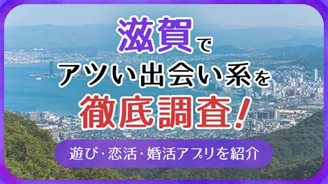 出会い系 滋賀|滋賀で出会う方法4選！婚活にもおすすめの出会いスポットやイ。